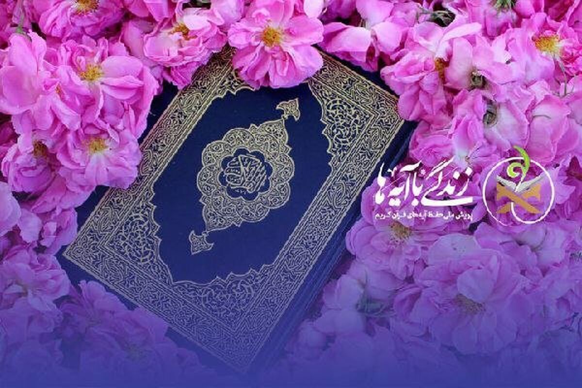زندگی با آیه‌ها