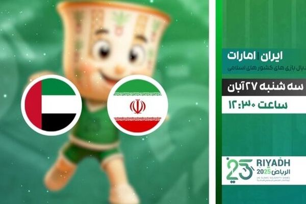 پخش زنده دیدار حساس هندبال ایران و امارات از شبکه ورزش