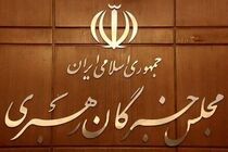 مجلس خبرگان رهبری مردم را به حضور گسترده در انتخابات دعوت کرد