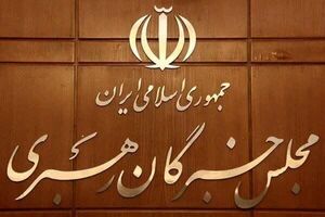 ۲۲۱ نفر داوطلب مجلس خبرگان رهبری تا پایان پنجمین روز ثبت نام کردند