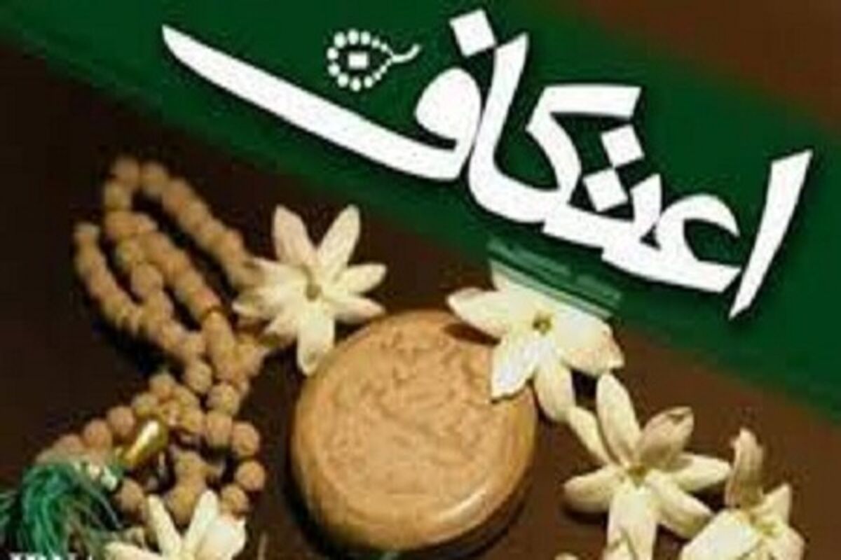 اصفهان- اعتکاف