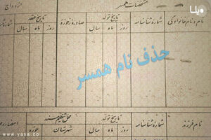 شرایط حذف نام زوج از شناسنامه زوجه