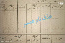 شرایط حذف نام زوج از شناسنامه زوجه