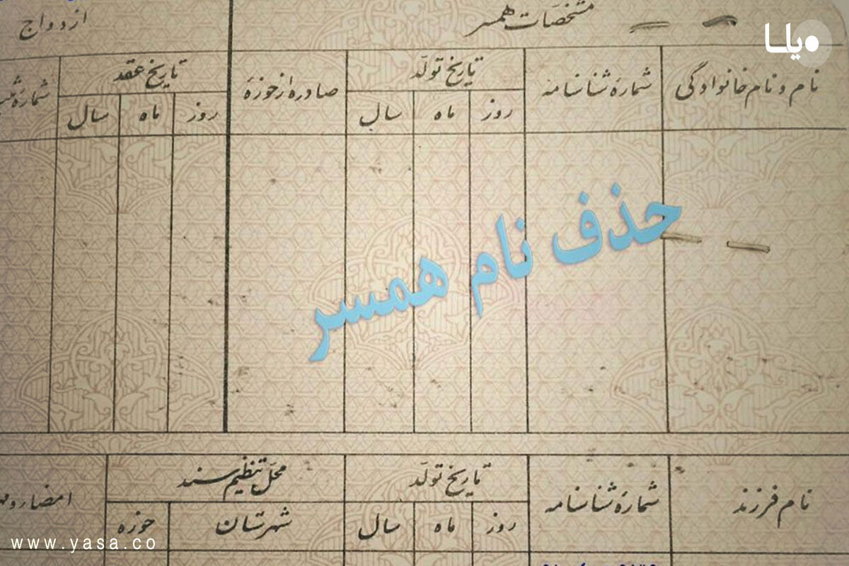 حذف نام زوج از شناسنامه زوجه