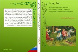 «گزیده‌ای از ضرب‌المثل‌های روسی» منتشر شد