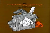 کتاب «حوصله‌ام پیش تو جا مانده است» منتشر شد