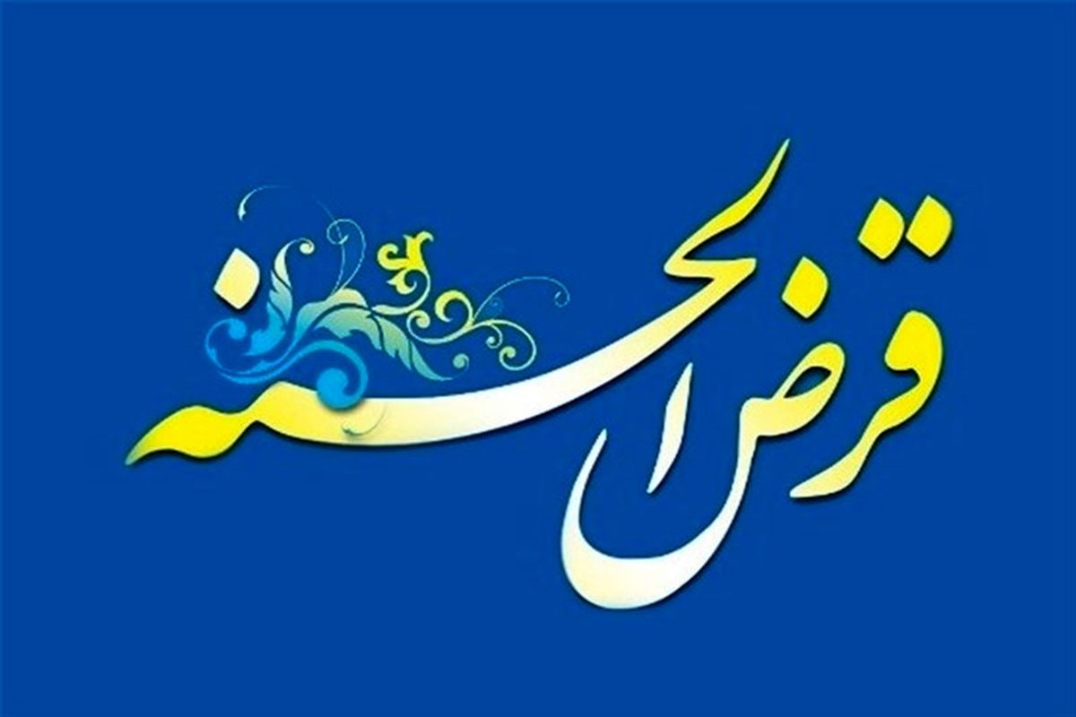 قرض الحسنه