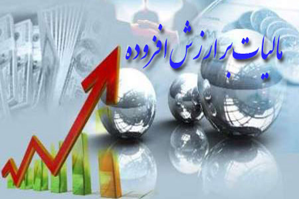 اصفهان- مالیات برارزش افزوده
