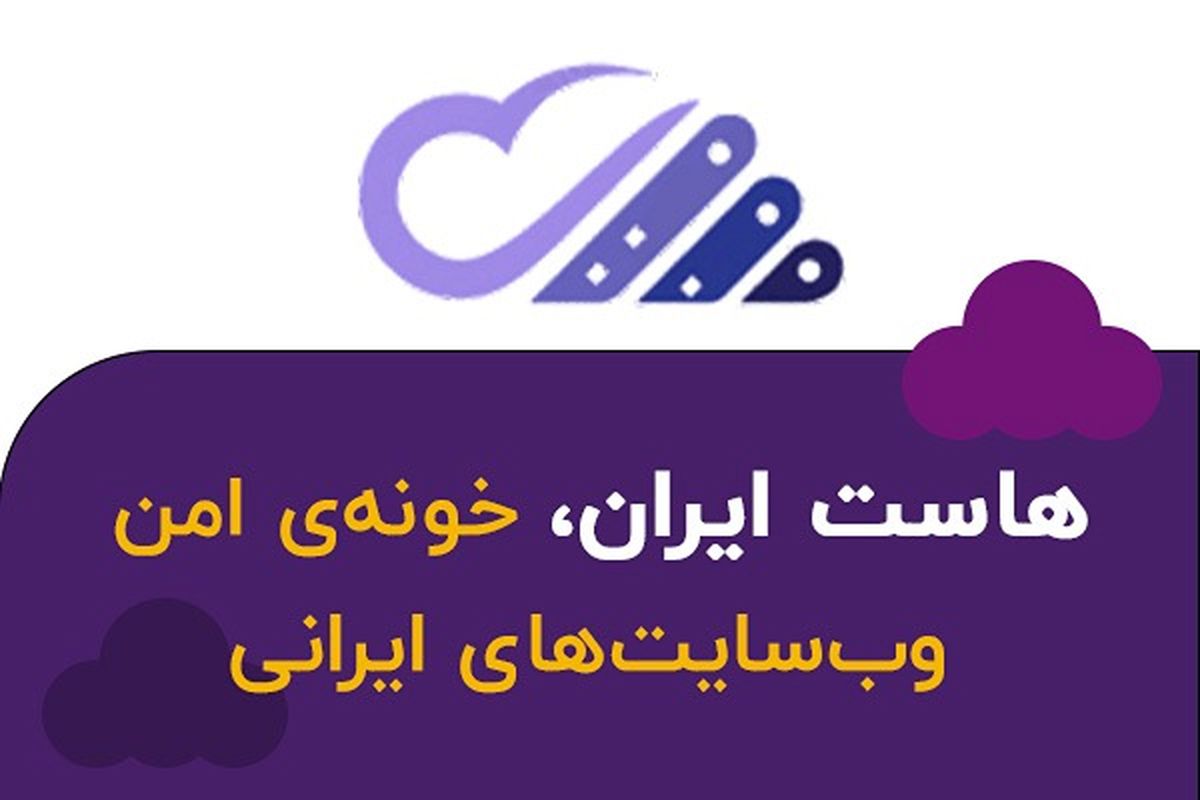 هاست ایران