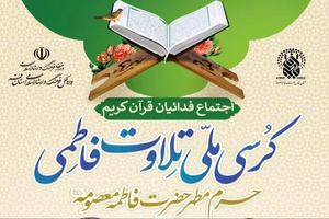 کرسی ملی تلاوت فاطمی در حرم مطهر بانوی کرامت برپا می‌شود