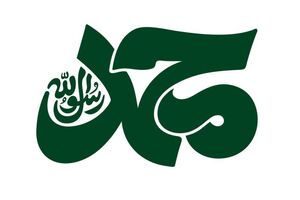 برپایی "گذر هنر نبوی" همزمان با هفته وحدت در شیراز