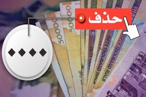حذف صفر از پول ملی نیازمند بسته پیش نیاز است