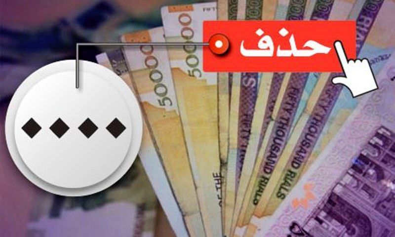حذف صفر از پول ملی نیازمند بسته پیش نیاز است