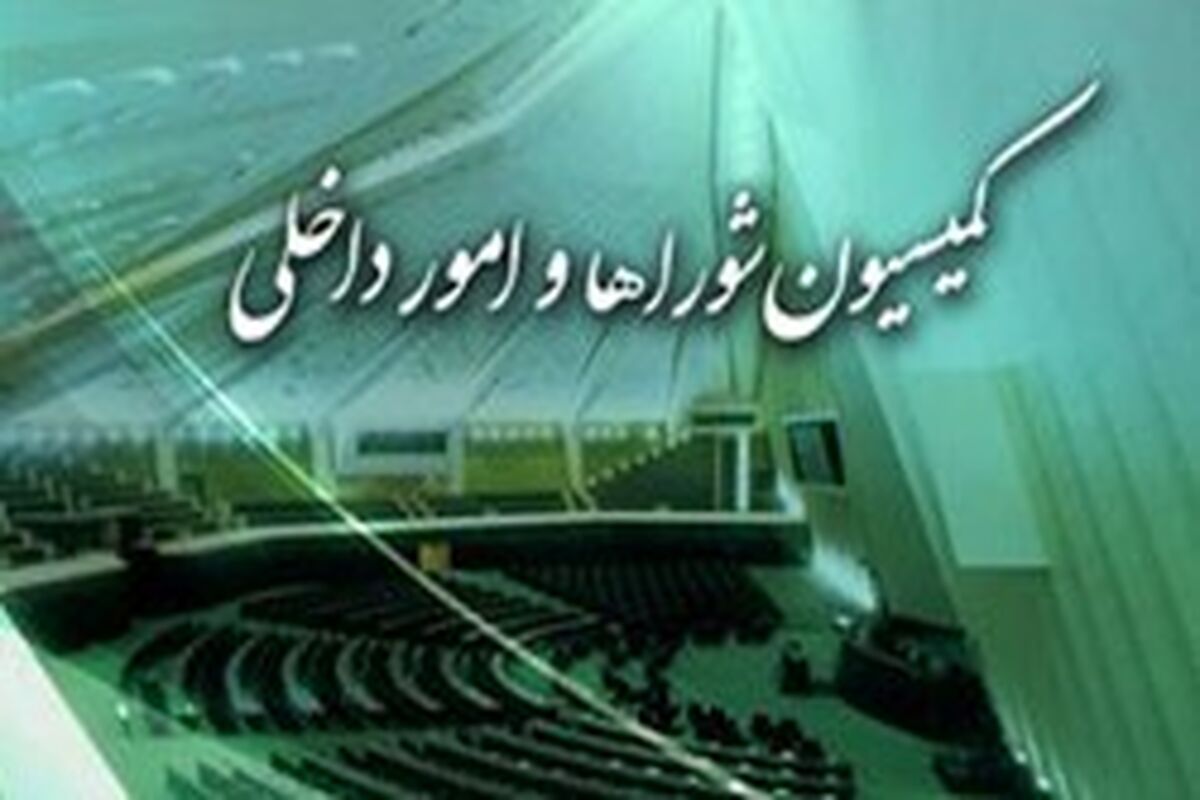  کمیسیون امور داخلی کشور 