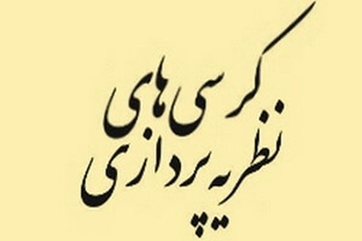 کرسی نظریه پردازی