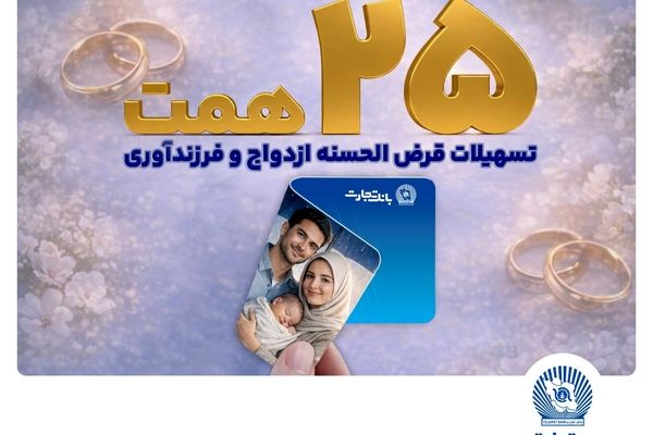 تسهیلات ازدواج و فرزندآوری بانک تجارت بالغ بر 25 همت شد
