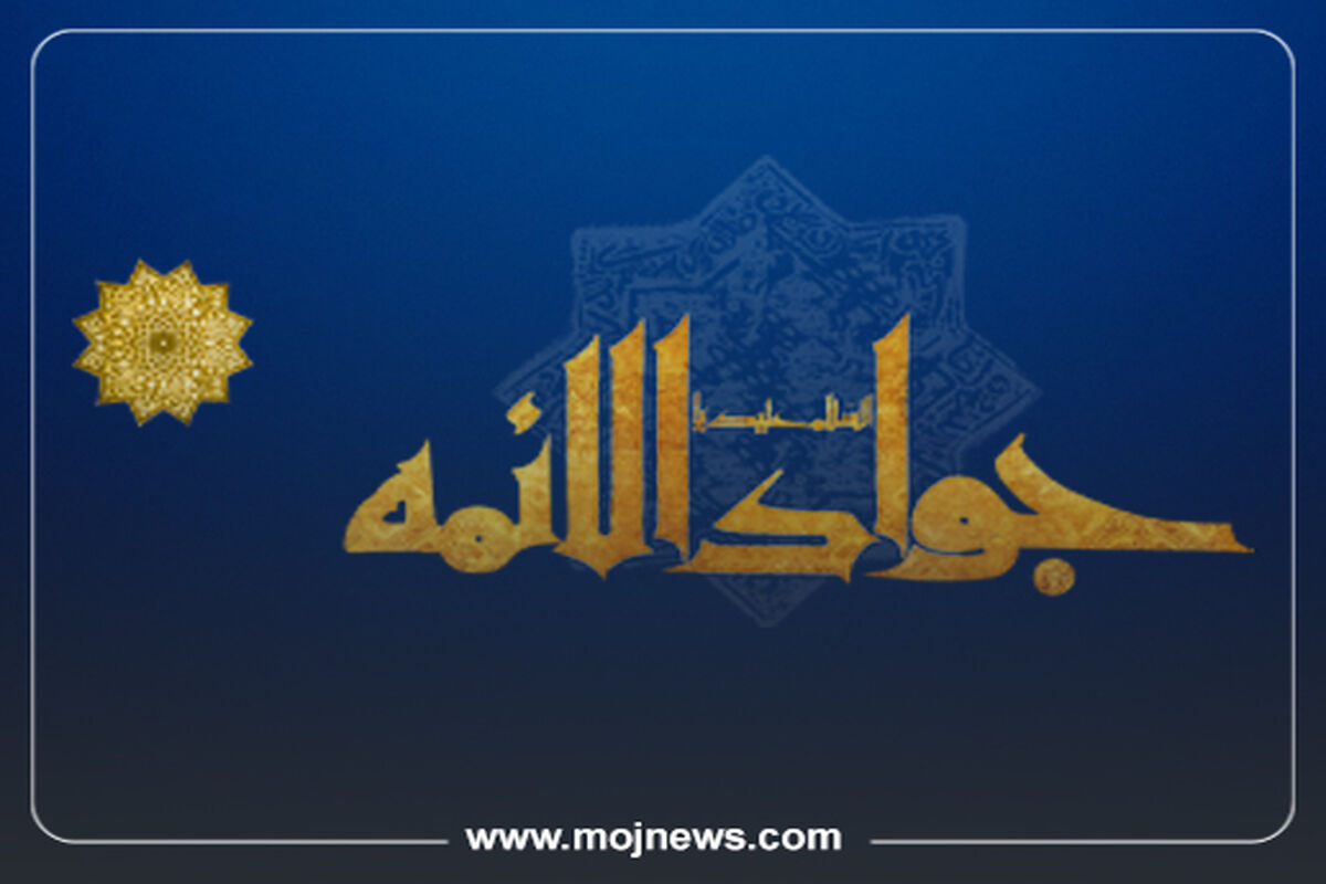کاور زندگینامه امام جواد موج