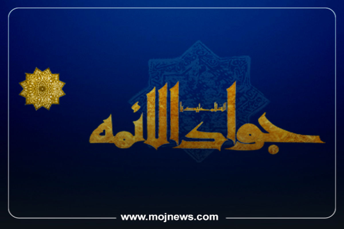 کاور زندگینامه امام جواد موج