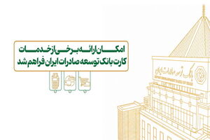 امکان ارائه برخی از خدمات کارت بانک توسعه صادرات ایران فراهم شد
