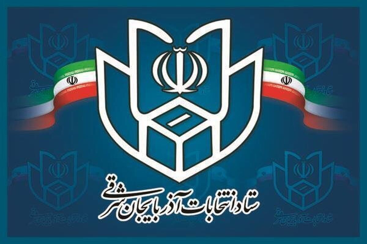 ستاد انتخابات آذربایجان شرقی 