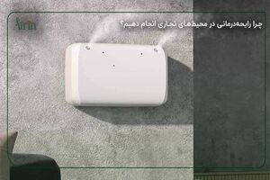 دستگاه خوشبوکننده هوا سنسوردار چگونه کار می‌کند؟ راهنمای انتخاب با عطرین