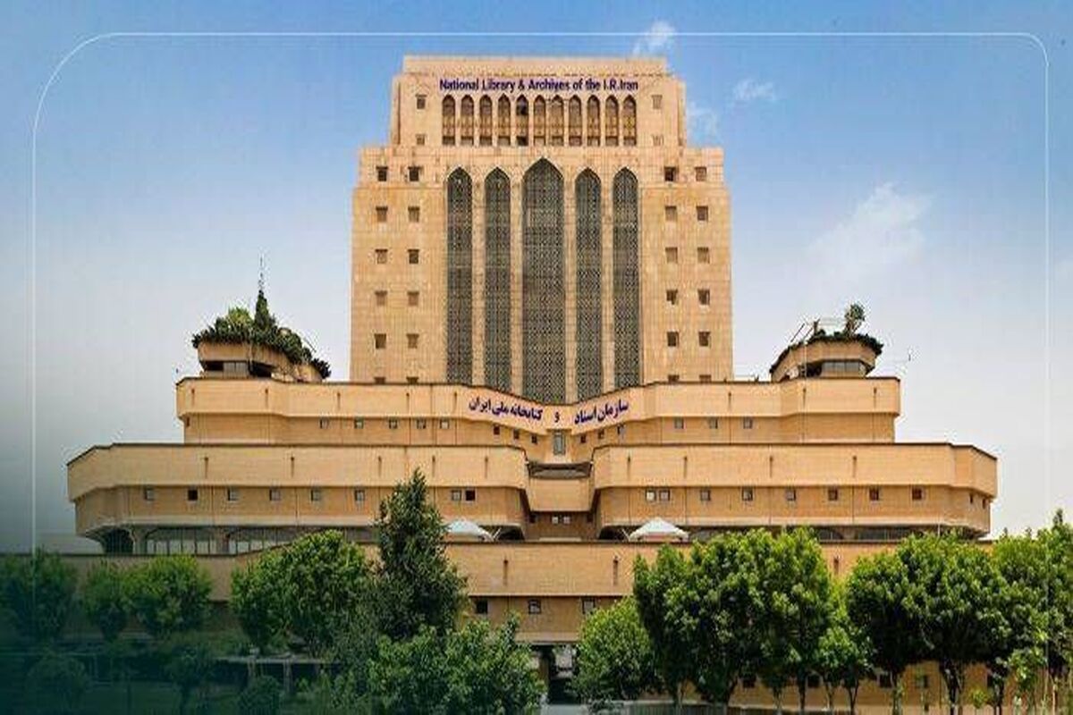 سازمان اسناد و کتابخانه ملی