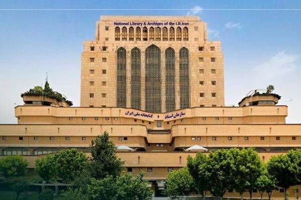 نامه رسمی ایران به فدراسیون جهانی کتابداری (IFLA) درباره حمله به کتابخانه وزارت امور خارجه