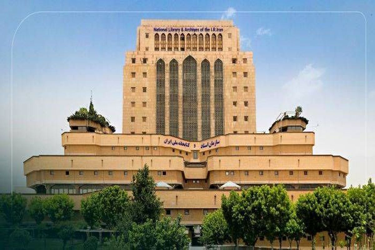 سازمان اسناد و کتابخانه ملی