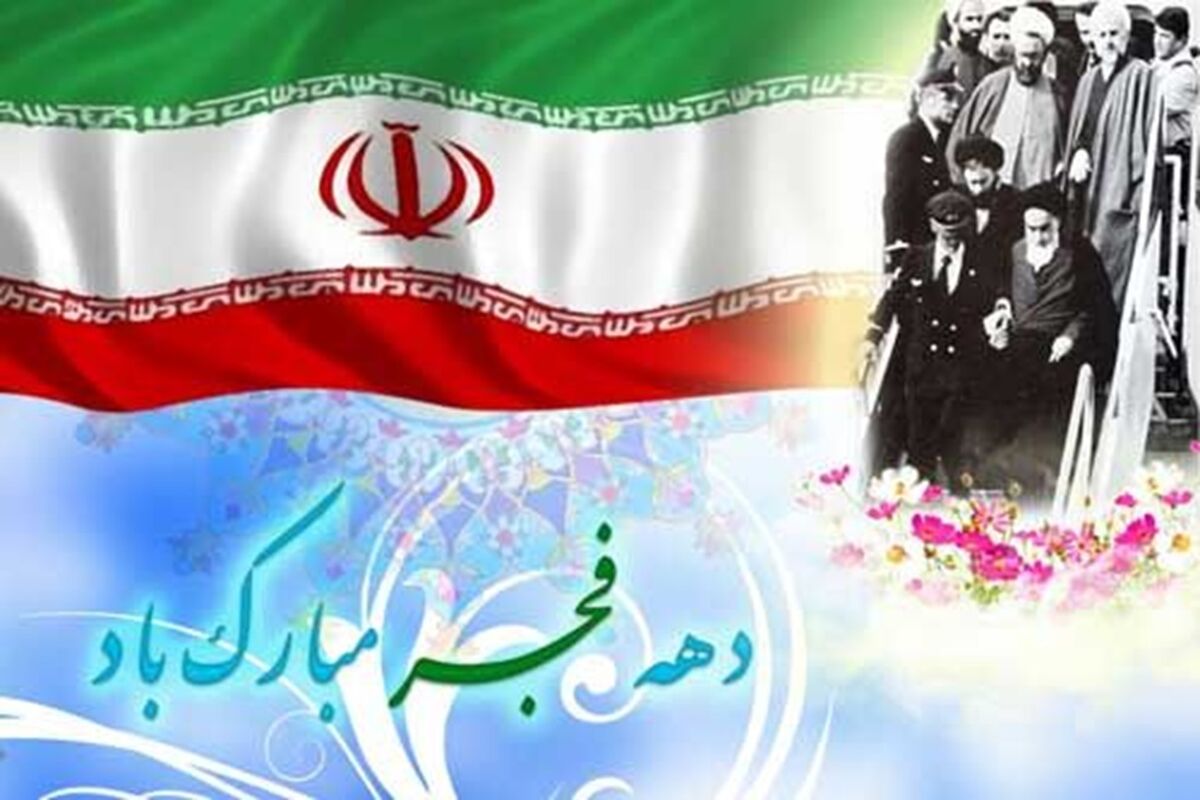 دهه مبارک فجر