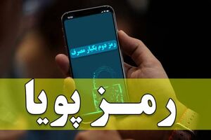اطلاعیه جدید بانک مرکزی در مورد رمز دوم پویا/ روند قطع رمز دوم ایستا همچنان ادامه دارد