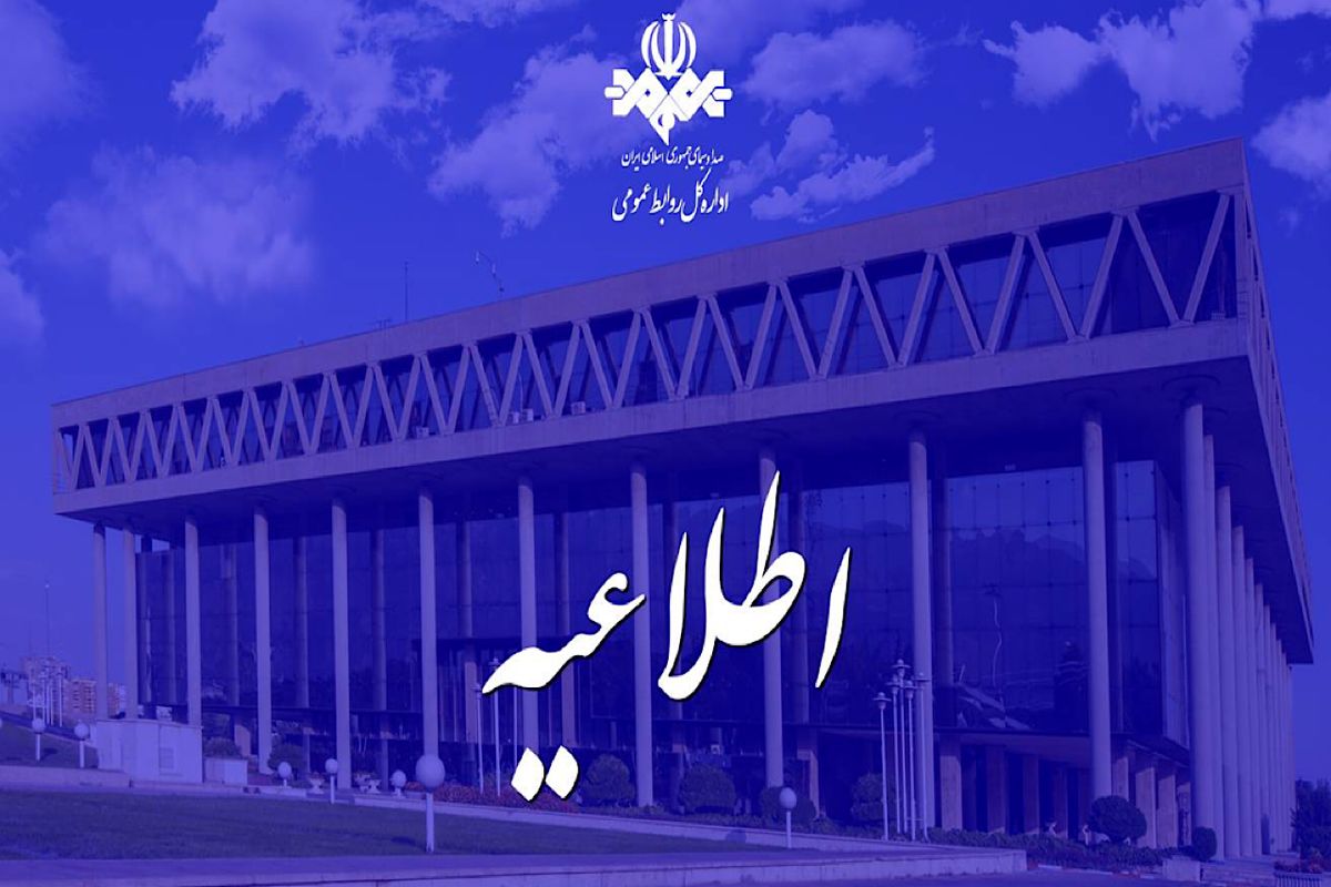 اطلاعیه سازمان صدا و سیما