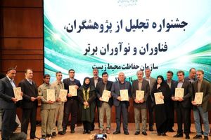 اداره‌کل حفاظت محیط‌زیست چهارمحال‌وبختیاری رتبه نخست پژوهش و فناوری کشور شد