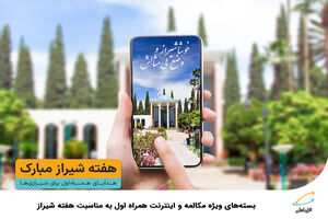  بسته‌های ویژه مکالمه و اینترنت همراه اول به مناسبت هفته شیراز