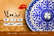سین مثل سرزمین برنامه نوروزی رادیو ایران شد