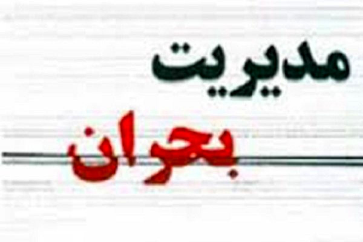 مدیریت بحران