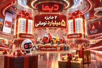 برندگان موتورسیکلت های هفته سوم جشنواره دیما مشخص شدند/ 2 جایزه 5 میلیارد تومانی و هزاران جایزه دیگر در انتظار کاربران دیما