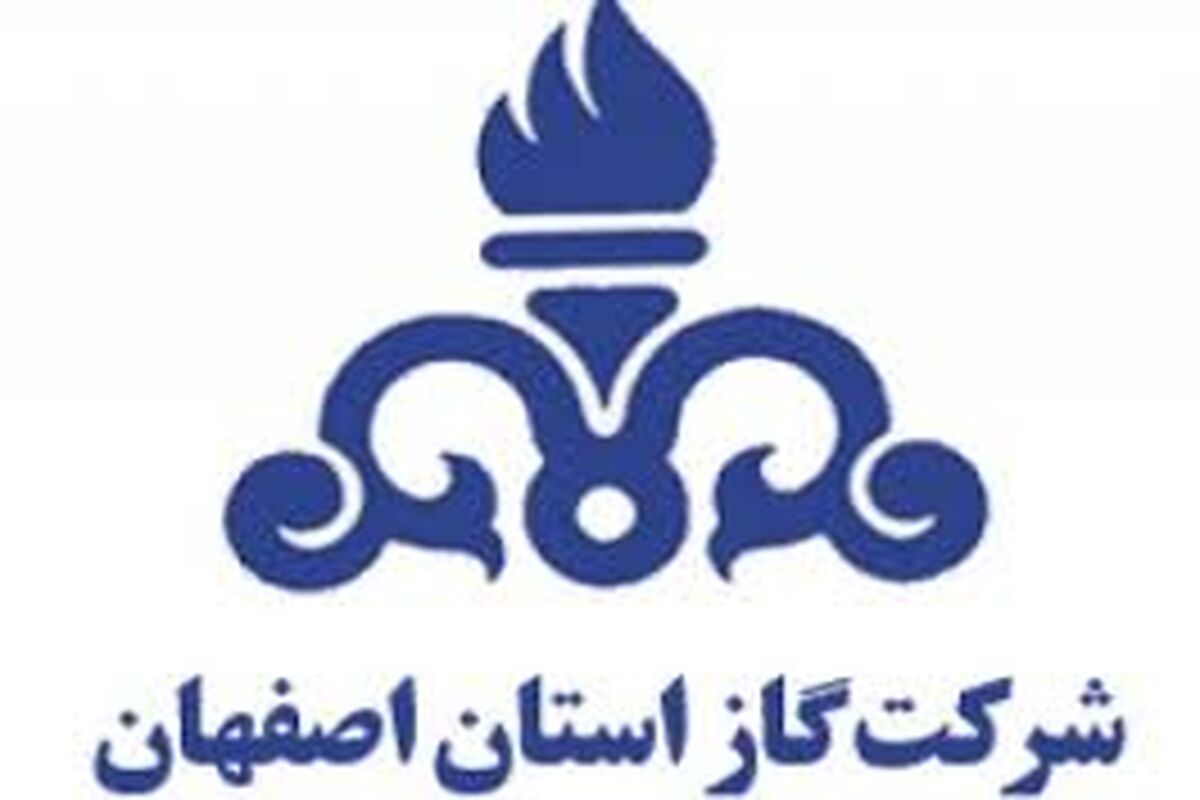 شرکت گاز اصفهان
