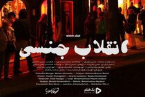 آغاز پخش اینترنتی مستند «انقلاب جنسی» 