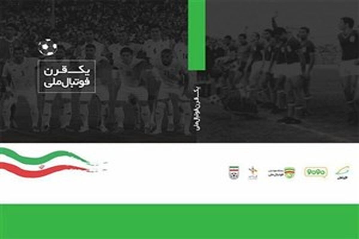 کتاب یک قرن فوتبال