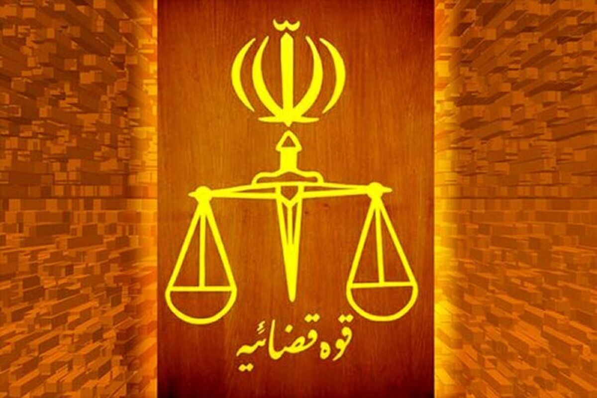 قوه قضائیه