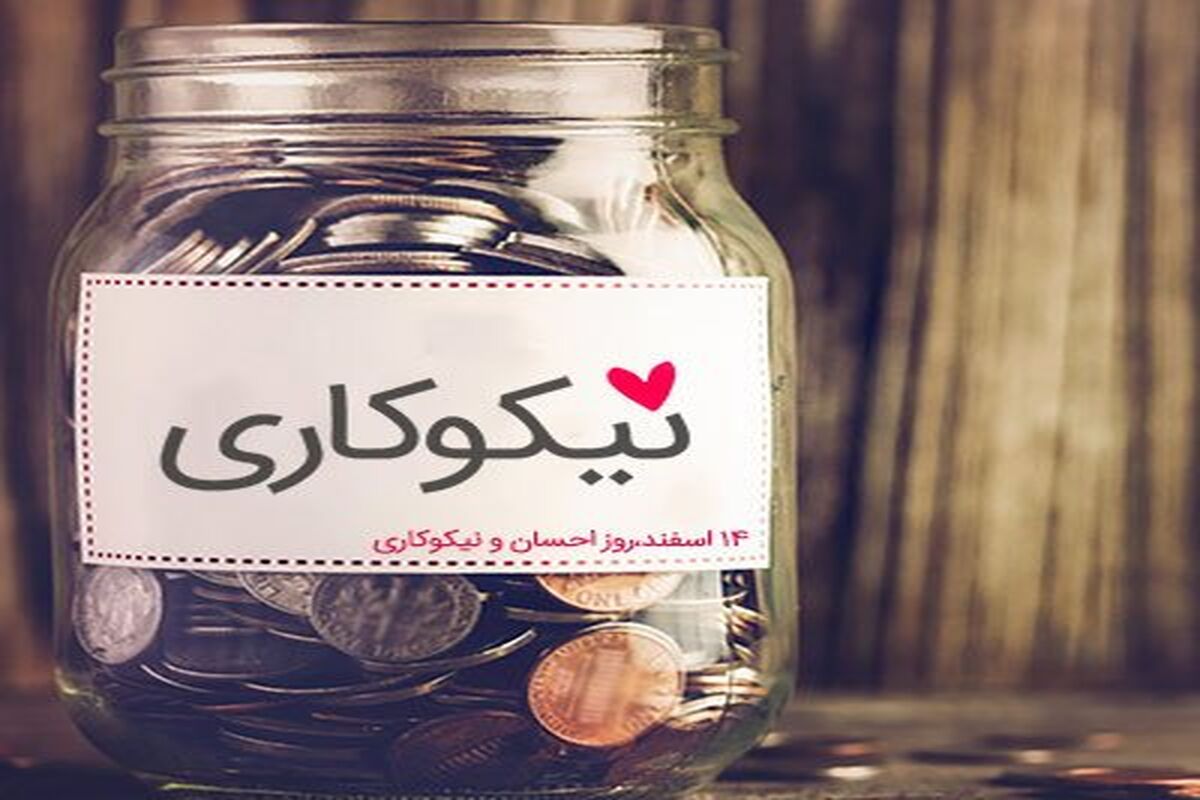 روز نیکوکاری
