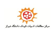 دانشگاه شیراز میزبان نهمین همایش ملی ادبیات کودک