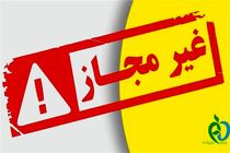 لیست تعدادی از فرآورده‌های غذایی غیرمجاز اعلام شد