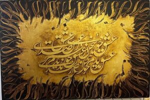  دو روایت از جان و خورشید در قاب هنر معاصر تهران