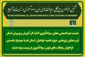 نشست هم اندیشی معاون سواد آموزی اداره کل آموزش و پرورش  و معاون پژوهشی حوزه علمیه خواهران برگزار شد