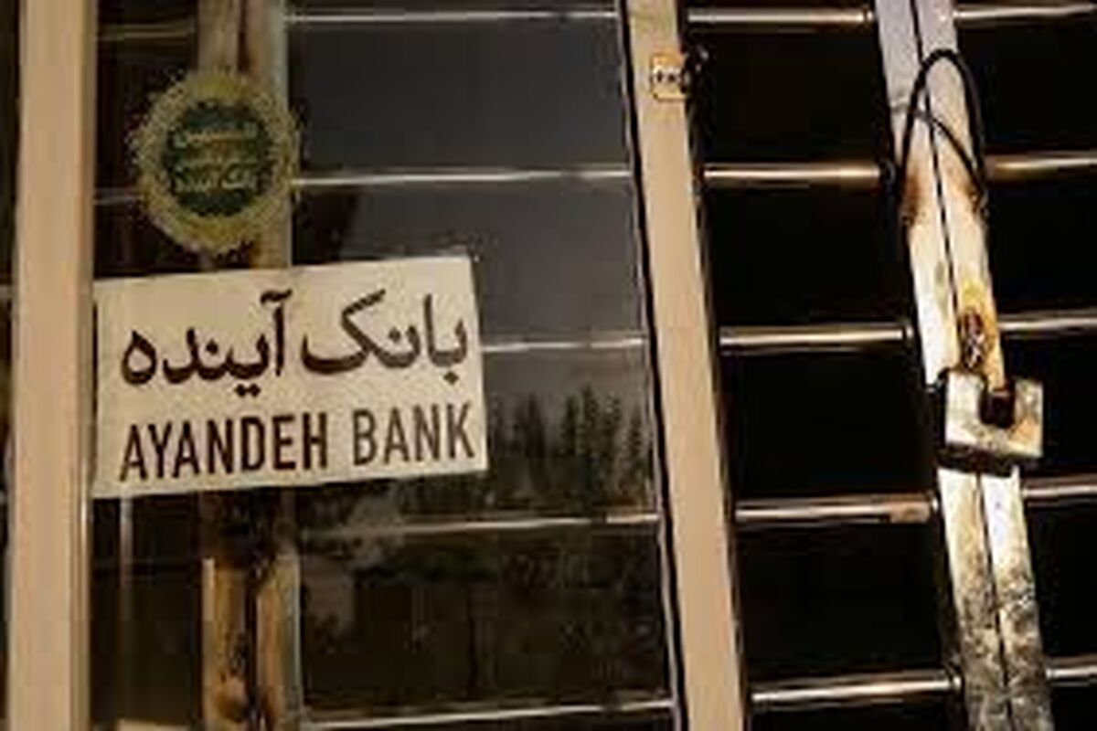 بانک آینده