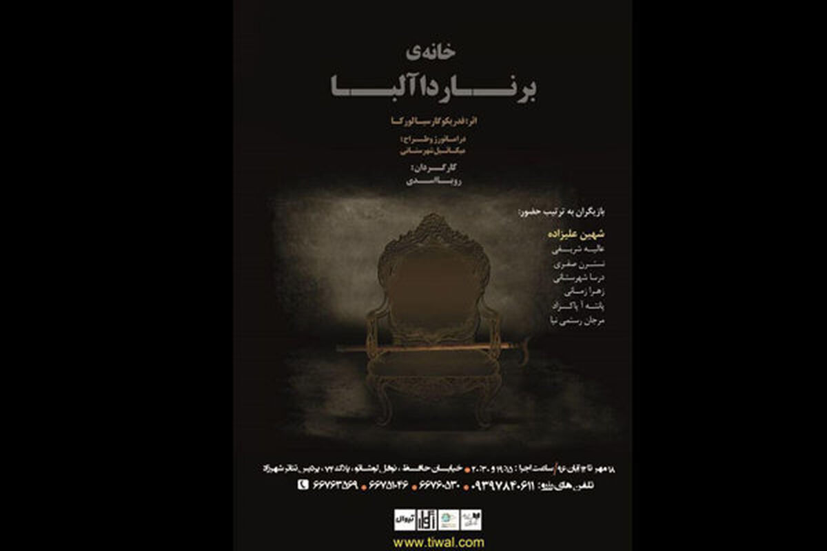 نمایش خانه برناردا آلبا