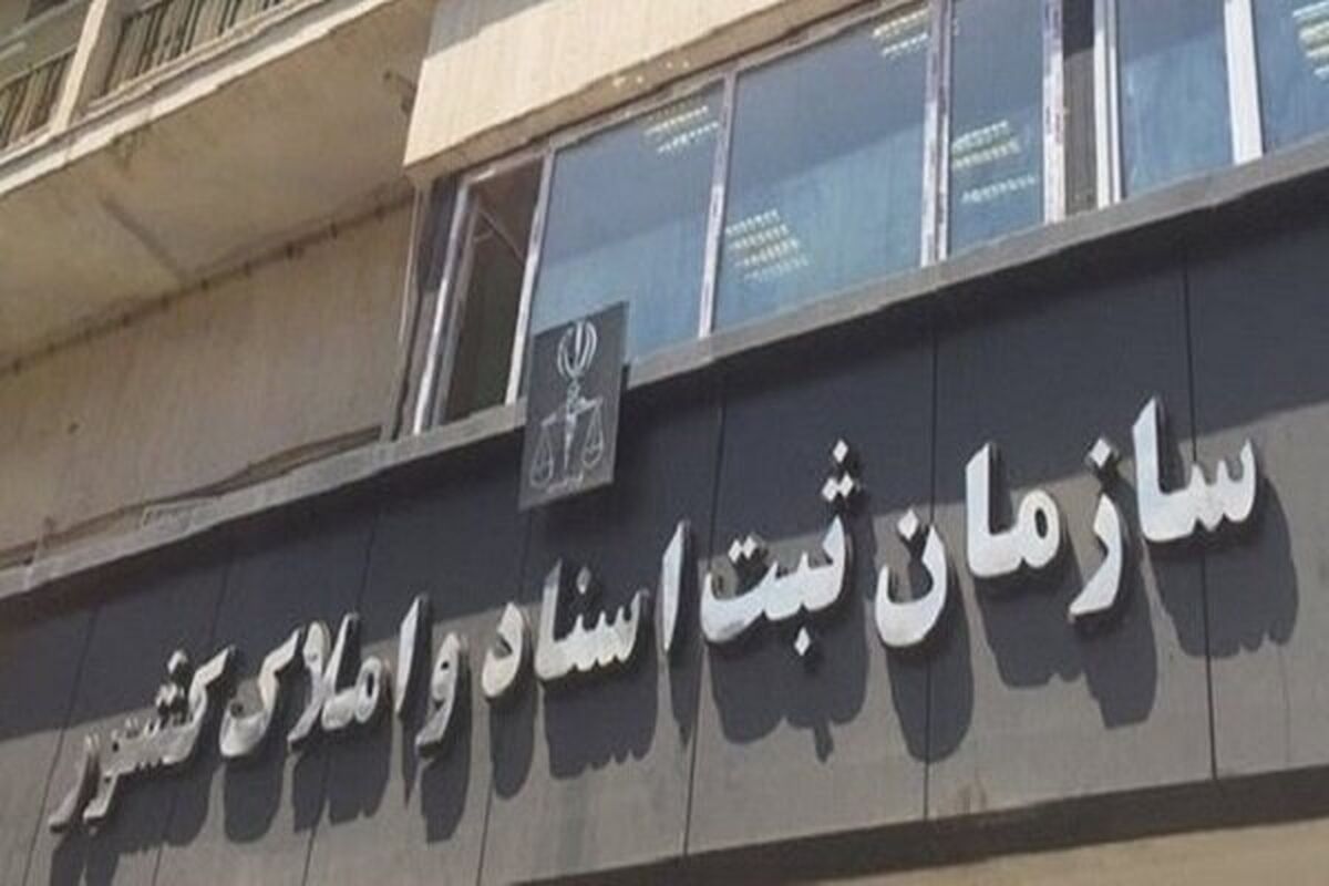 سازمان ثبت اسناد و املاک کشور