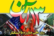 تعریف دوباره هویت مستضعفان در نفی قدرت‌های استعماری در ۱۳ آبان