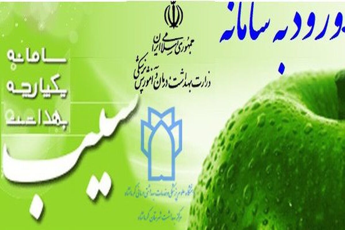 سامانه سیب